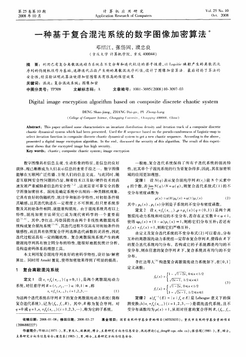 一种基于复合混沌系统的数字图像加密算法