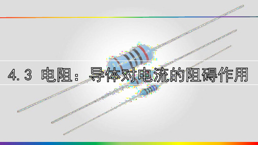 电阻：导体对电流的阻碍作用课件教科版物理九年级