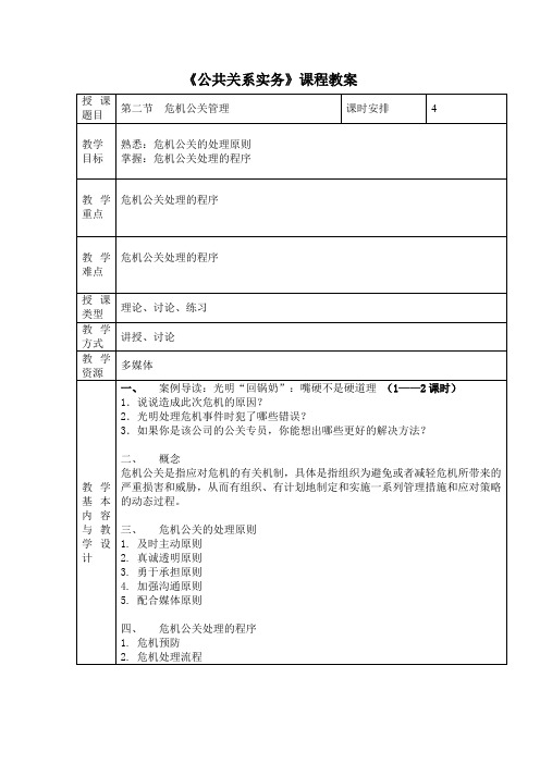 电子教案与课件—公共关系实务(第二版)—A42-9470 第二节  危机公关管理