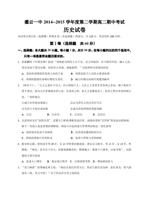 江苏省灌云县第一中学2014-2015学年高二下学期期中考试历史试题(无答案)