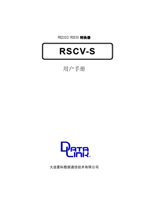 DATALINK RS232C RS530转换器RSCV-S 说明书