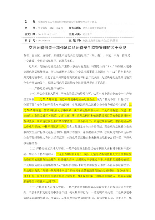 交通运输部关于加强危险品运输安全监督管理的若干意见_交安监发〔2014〕211号