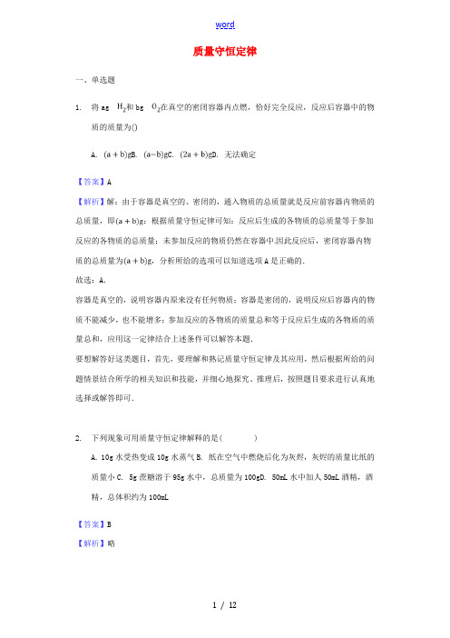 中考化学专题复习题 质量守恒定律-人教版初中九年级全册化学试题