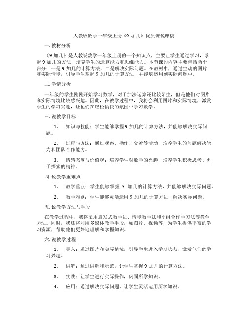 人教版数学一年级上册《9加几》优质课说课稿