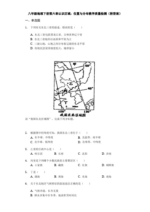 湘教版八年级地理下册第六章认识区域：位置和分布教学质量检测(附答案)