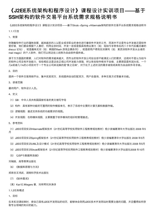 《J2EE系统架构和程序设计》课程设计实训项目——基于SSH架构的软件交易平台系统需求规格说明书
