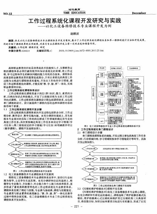 工作过程系统化课程开发研究与实践——以化工设备维修技术专业课程开发为例