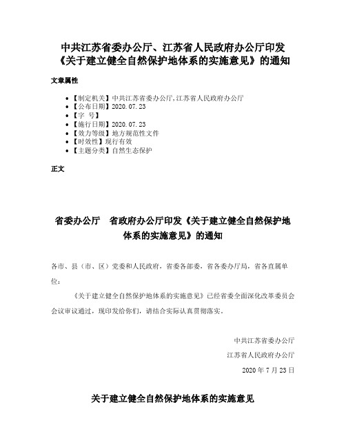 中共江苏省委办公厅、江苏省人民政府办公厅印发《关于建立健全自然保护地体系的实施意见》的通知