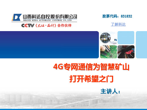 4G专网通信为智慧矿山