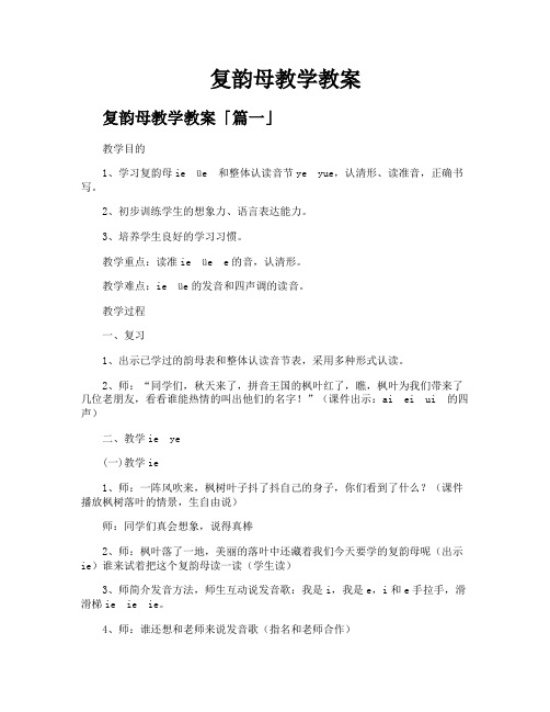 复韵母教学教案