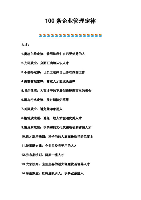 100条企业管理定律
