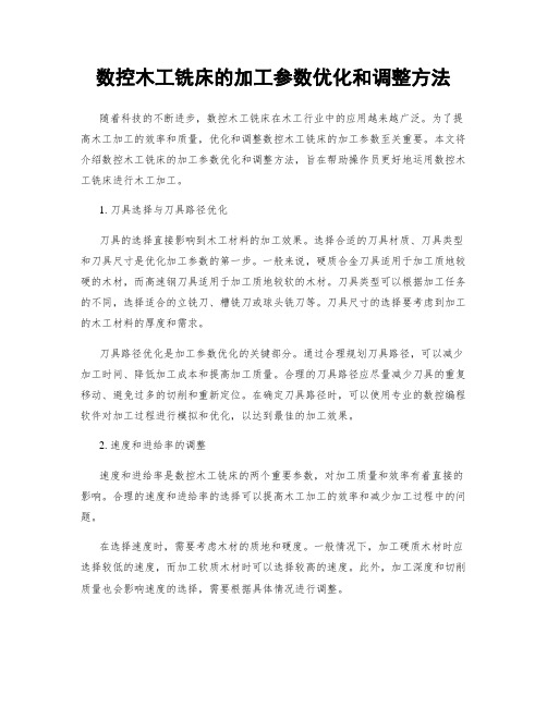 数控木工铣床的加工参数优化和调整方法