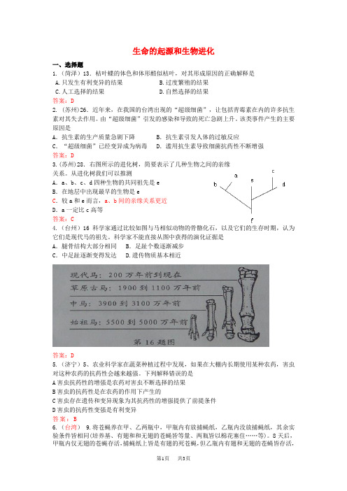 中考生物试题汇编：生命的起源和生物进化(含答案)