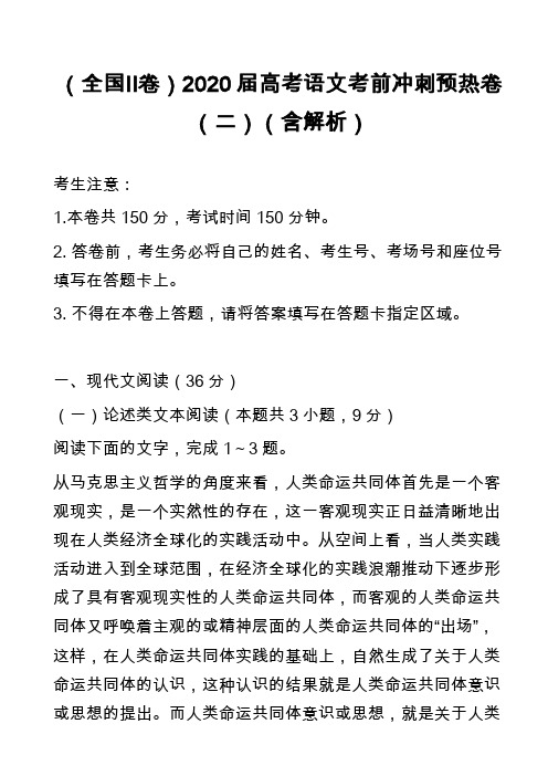 (全国Ⅱ卷)2020届高考语文考前冲刺预热卷(二)(含解析)