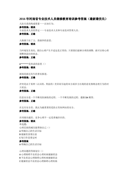 2016年河南省专业技术人员继续教育培训参考答案(最新最优化)