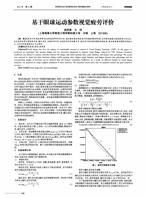 基于眼球运动参数视觉疲劳评价