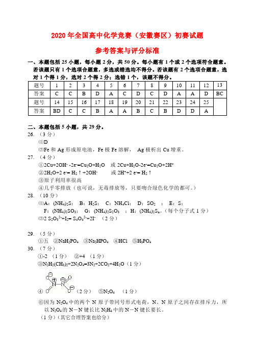 2020年全国高中化学竞赛(安徽赛区)初赛试题参考答案与评分标准