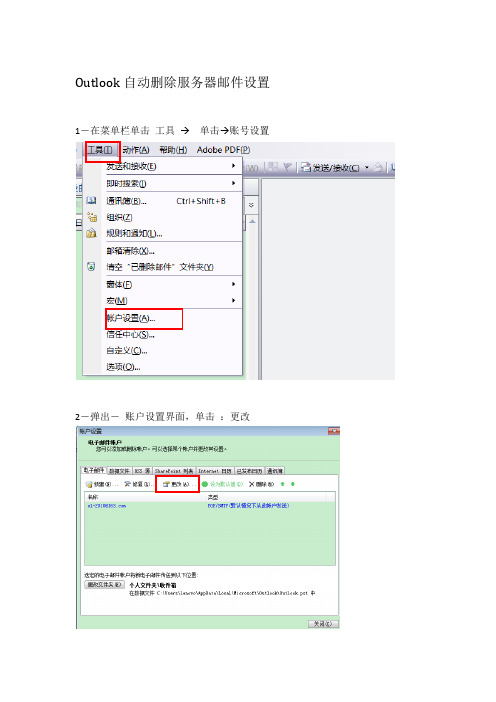 Outlook自动删除服务器邮件设置