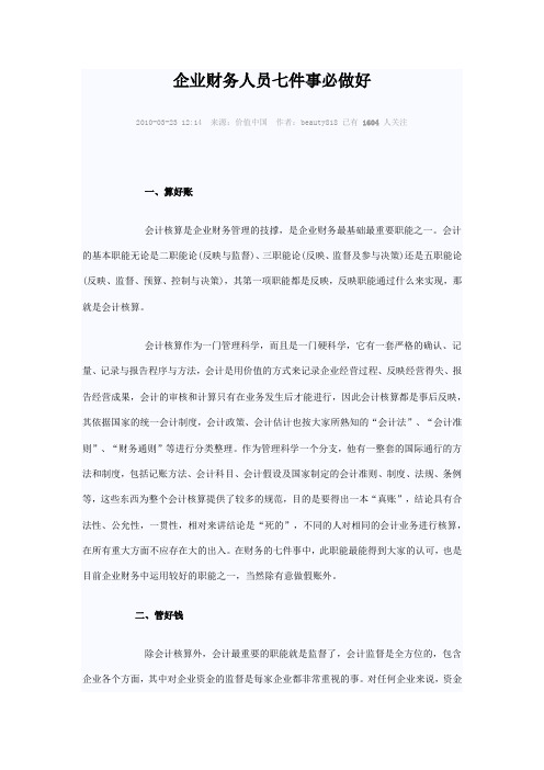 企业财务人员要做的七件事情