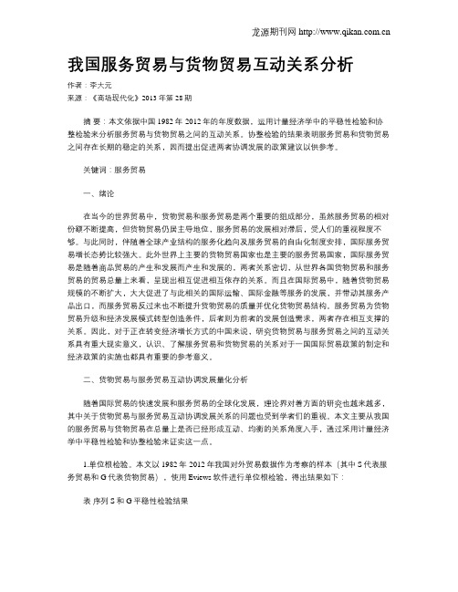 我国服务贸易与货物贸易互动关系分析
