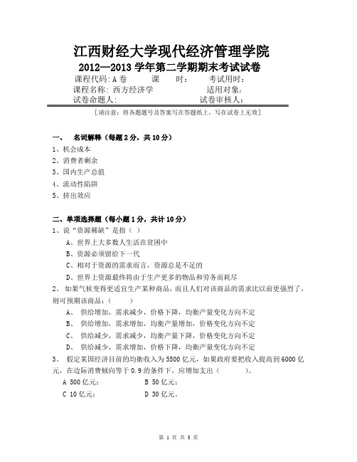 江西财经大学12-13 西经A卷