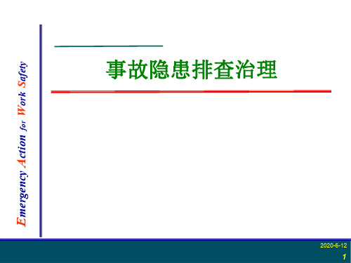 事故隐患排查治理资料整理