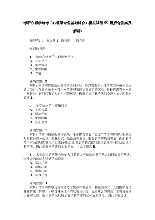 考研心理学统考(心理学专业基础综合)模拟试卷55(题后含答案及解析)