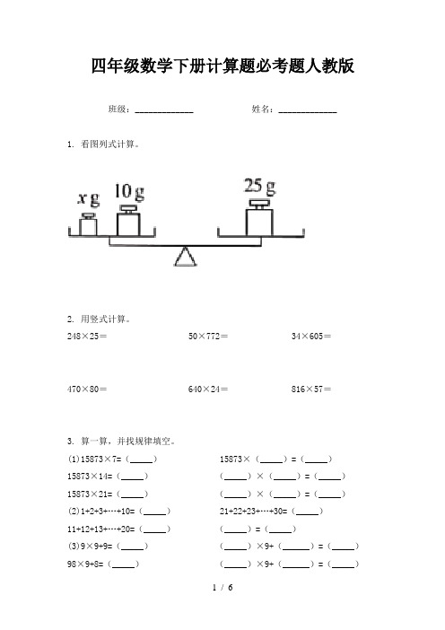 四年级数学下册计算题必考题人教版