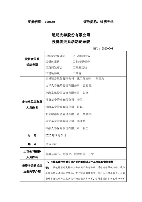 道明光学：2020年3月6日投资者关系活动记录表(2)