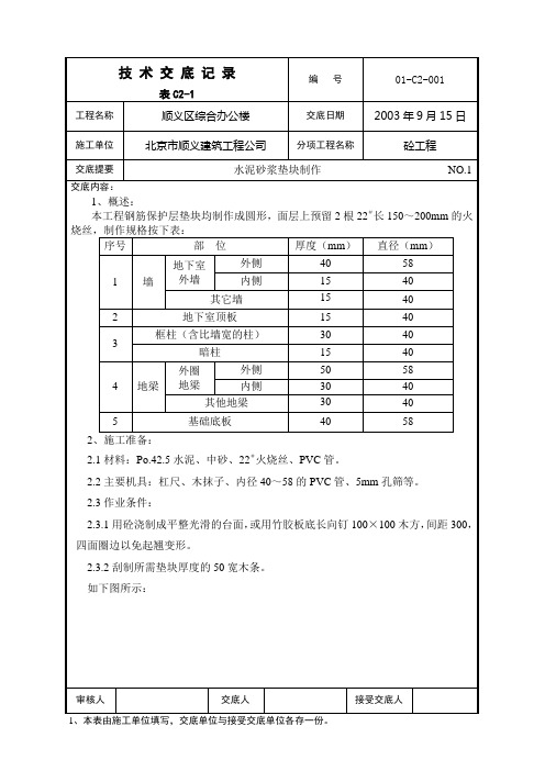 01-01水泥沙浆垫块制作