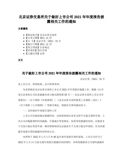 北京证券交易所关于做好上市公司2021年年度报告披露相关工作的通知