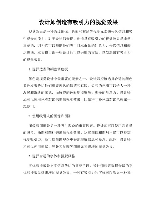 设计师创造有吸引力的视觉效果