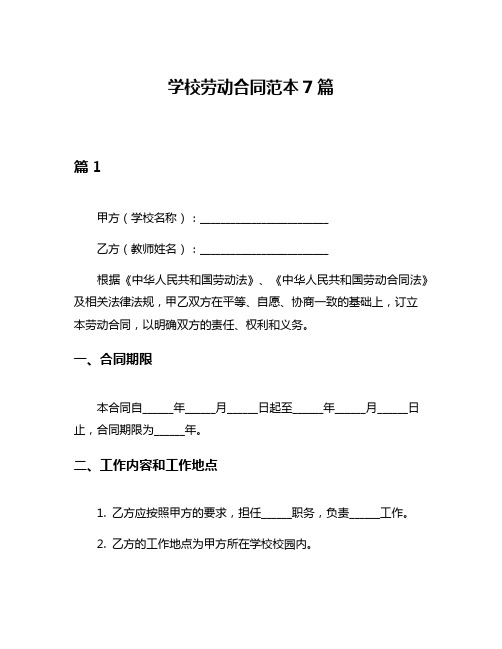 学校劳动合同范本7篇