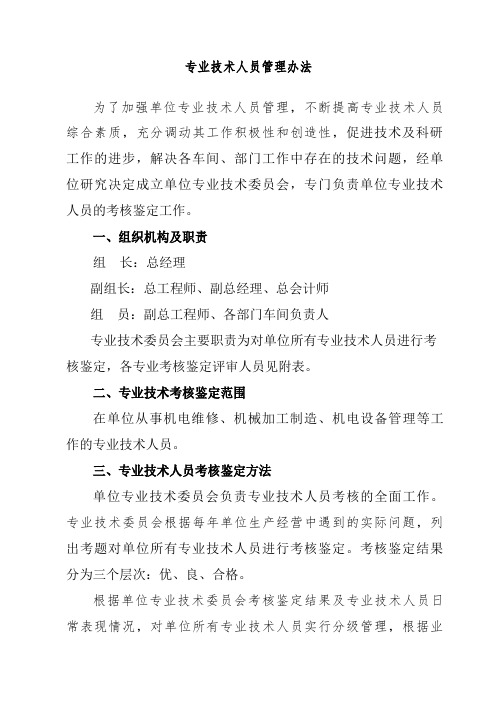 关于成立专业技术委员会的通知