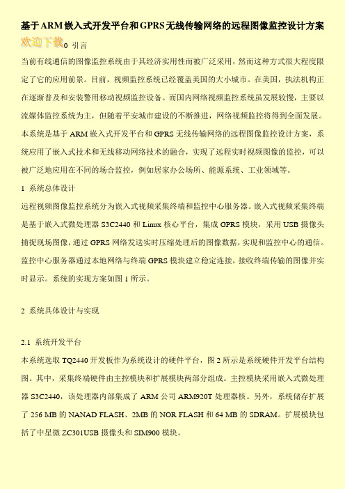 基于ARM嵌入式开发平台和GPRS无线传输网络的远程图像监控设计方案
