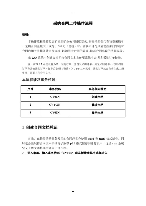 sap-mm-采购合同上传操作手册