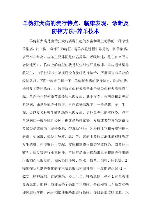 羊伪狂犬病的流行特点、临床表现、诊断及防控方法 - 养羊技术