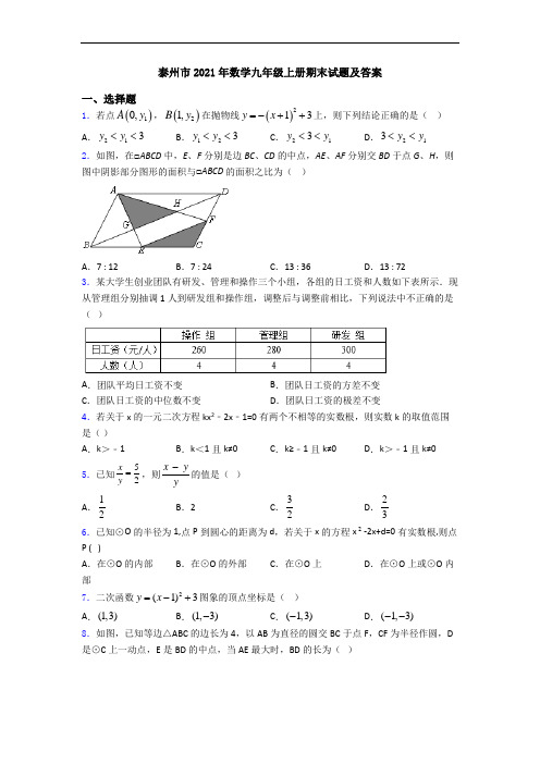 泰州市2021年数学九年级上册期末试题及答案