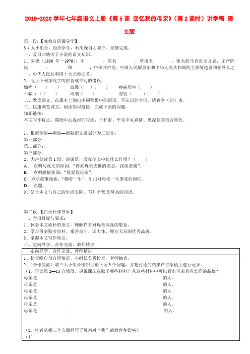 2019-2020学年七年级语文上册《第5课 回忆我的母亲》(第2课时)讲学稿 语文版.doc