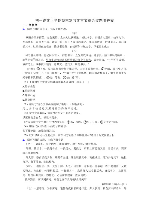 初一语文上学期期末复习文言文综合试题附答案