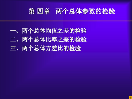 第四章_两个总体的假设检验