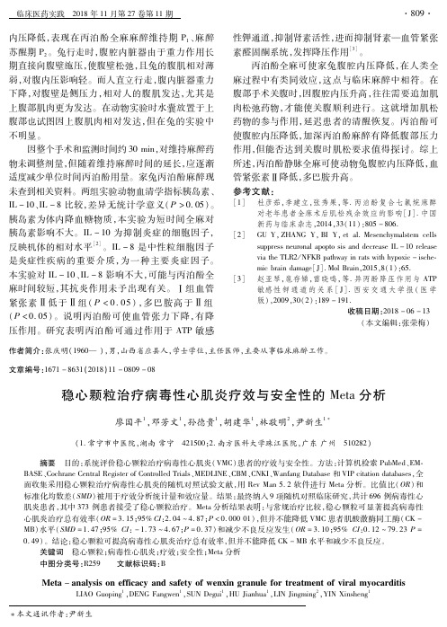 稳心颗粒治疗病毒性心肌炎疗效与安全性的Meta分析