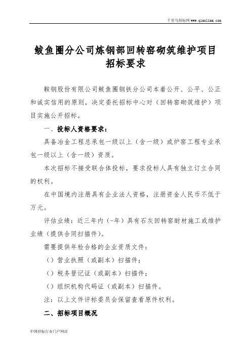 回转窑砌筑维护招投标书范本