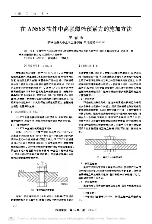 在ANSYS软件中高强螺栓预紧力的施加方法(论文)