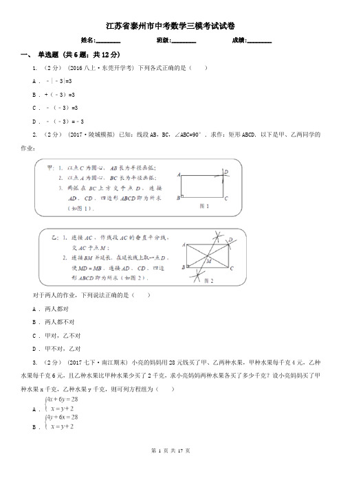 江苏省泰州市中考数学三模考试试卷