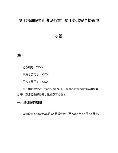 员工培训服务期协议范本与员工外出安全协议书6篇