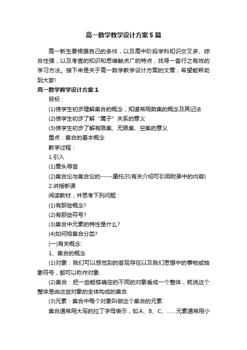 高一数学教学设计方案5篇