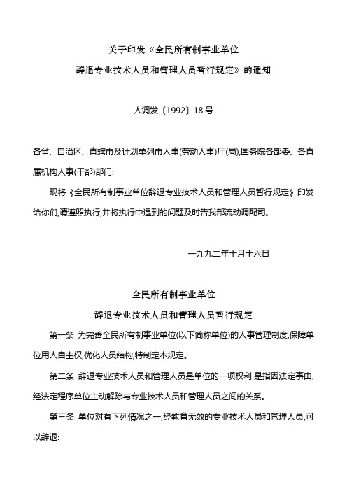 关于印发《全民所有制事业单位辞退专业技术人员和管理人员暂行规定》的通知-人调发〔1992〕18号