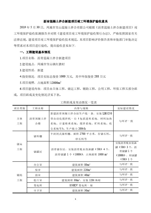 沥青混凝土拌合新建项目竣工环境保护验收意见