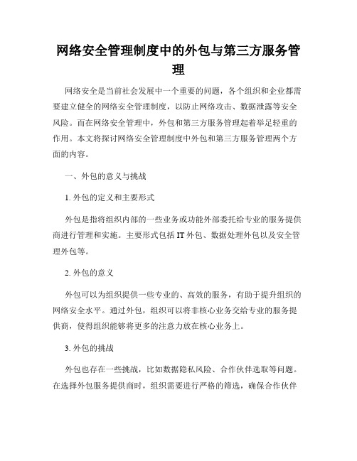 网络安全管理制度中的外包与第三方服务管理